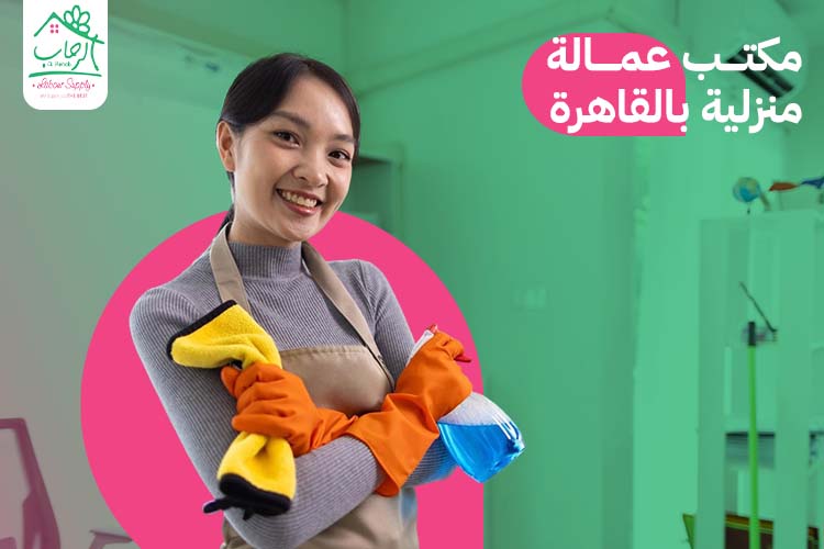 مكتب عمالة منزلية بالقاهرة